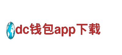 优质dc钱包app下载钢铁制造